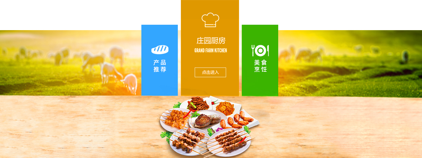 大莊園健康牛羊肉產(chǎn)品